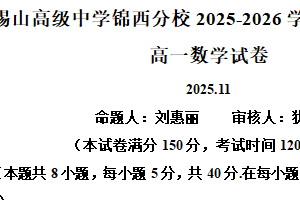 江苏省无锡市锡山高级中学锡西分校2025-2026学年高一上学期期中考试数学试卷（含解析）