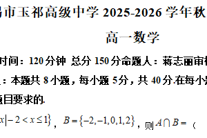 江苏省无锡市玉祁高级中学2025-2026学年高一上学期11月期中检测数学试题（含解析）