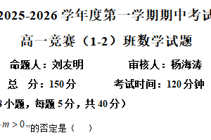 江苏省盐城市建湖高级中学2025-2026学年高一竞赛班（1、2）上学期期中考试数学试题（含解析）