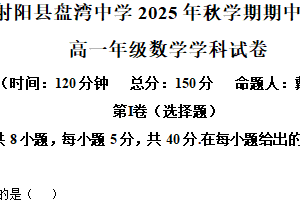 江苏省盐城市射阳县盘湾中学2025-2026学年高一上学期期中考试数学试题（含解析）
