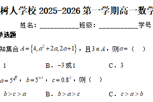 江苏省扬州市扬州中学教育集团树人学校2025-2026学年高一上学期数学期中复习5（含解析）