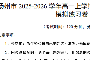 江苏省扬州中学2025-2026学年高一上学期期中考前数学仿真模拟练习卷（含解析）