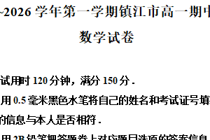 江苏省镇江市2025-2026学年高一上学期11月期中监测数学试卷（含解析）