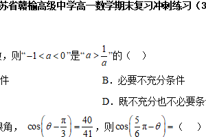 江苏省赣榆高级中学2025-2026学年高一上学期数学期末复习冲刺练习（3）（含解析）