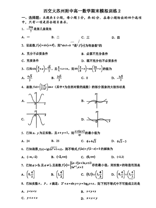 江苏省苏州市西安交通大学苏州附属中学2025-2026学年高一上学期期末模拟数学试卷2(无答案)