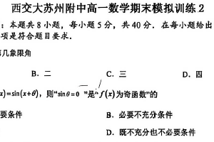 江苏省苏州市西安交通大学苏州附属中学2025-2026学年高一上学期期末模拟数学试卷2（无答案）