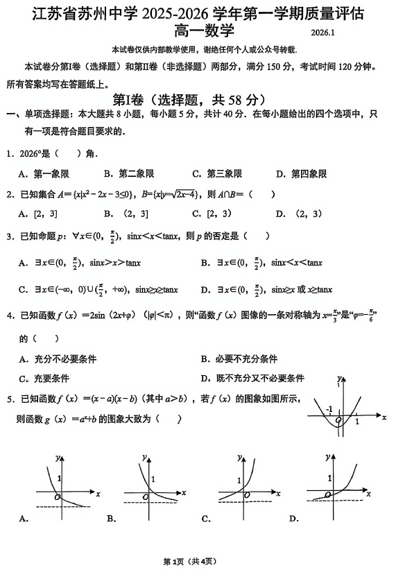 江苏省苏州中学2025-2026学年第一学期期末质量评估高一数学试卷(无答案)