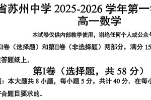 江苏省苏州中学2025-2026学年第一学期期末质量评估高一数学试卷（无答案）