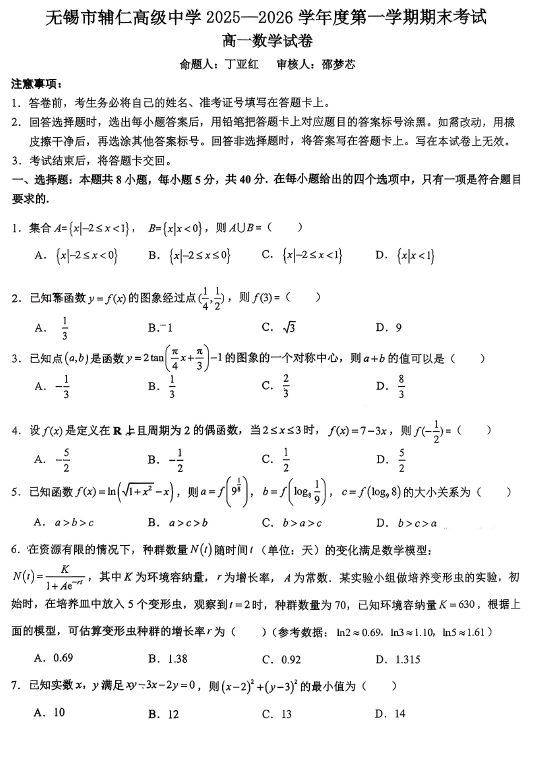 江苏省无锡市辅仁高级中学2025-2026学年高一上学期2月期末数学试题(无答案)