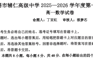 江苏省无锡市辅仁高级中学2025-2026学年高一上学期2月期末数学试题（无答案）
