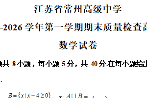 江苏省常州高级中学2025-2026学年高一上学期期末数学试题（含解析）
