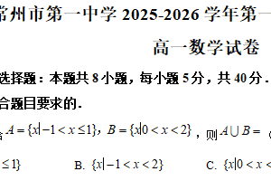 江苏省常州市第一中学2025-2026学年高一第一学期期末质量调研数学试题（含解析）