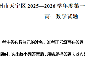 江苏省常州市天宁区2025-2026学年度第一学期期末调研考试高一数学试题（含解析）