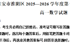 江苏省淮安市淮安市淮阴区2025-2026学年度第一学期期末调研考试高一数学试题（含解析）