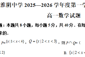 江苏省淮安市淮阴中学2025-2026学年度第一学期期末调研考试高一数学试题（含解析）
