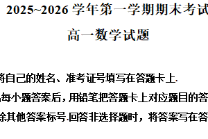 江苏省连云港市2025-2026学年第一学期期末考试高一数学试题（含解析）