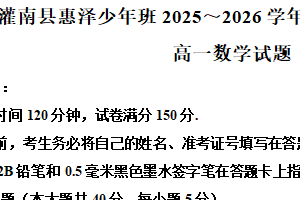 江苏省连云港市灌南县惠泽高级中学少年班2025-2026学年第一学期期末考试高一数学试题（含解析）