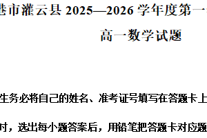 江苏省连云港市灌云县2025-2026学年度第一学期期末调研考试高一数学试题（含解析）