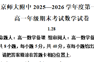 江苏省南京师范大学附属中学2025-2026学年高一上学期期末考试数学试卷（含解析）