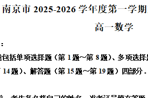 江苏省南京市2025-2026学年度高一第一学期期末学情调研测试数学试题（含解析）