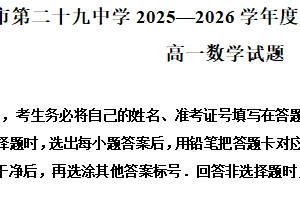 江苏省南京市第二十九中学2025—2026学年度第一学期期末调研考试高一数学试题（含解析）