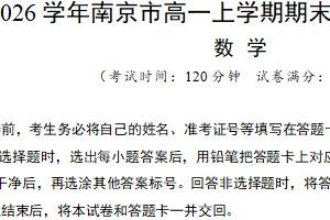 江苏省南京市金陵中学2025-2026学年高一上学期数学期末复习仿真模拟练习卷（含解析）