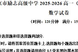 江苏省南京市励志高级中学2025-2026学年高一上学期第五次调研（1月期末）数学试题（含解析）