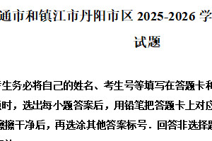 江苏省南通市和镇江市丹阳市区2025-2026学年高一上学期期末数学试题（含解析）