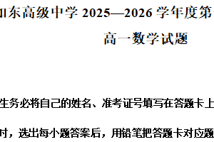 江苏省南通市如东高级中学2025—2026学年度第一学期期末调研考试高一数学试题（含解析）