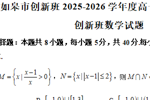 江苏省南通市如皋市创新班2025-2026学年高一上学期期末数学试题（含解析）