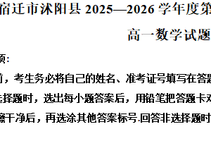 江苏省宿迁市沭阳县2025-2026学年度第一学期期末调研考试高一数学试题（含解析）