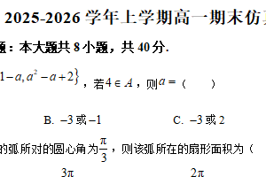 江苏省宿迁市宿豫中学2025-2026学年高一上学期期末数学仿真卷（1）（含解析）