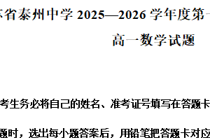 江苏省泰州中学2025-2026学年度第一学期期末调研考试高一数学试题（含解析）