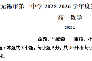 江苏省无锡市第一中学2025-2026学年度高一第一学期期末考试数学试题（含解析）