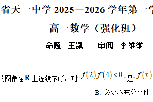 江苏省无锡市天一中学2025-2026学年高一第一学期期末考试数学强化班试题（含解析）