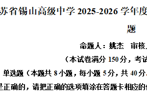 江苏省无锡市锡山高级中学2025-2026学年度高一第一学期期末考试数学试题（含解析）