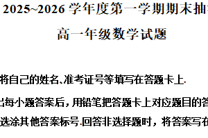 江苏省徐州市2025-2026学年高一第一学期期末抽测数学试题（含解析）