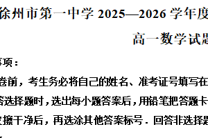 江苏省徐州市第一中学2025-2026学年度第一学期期末调研考试高一数学试题（含解析）