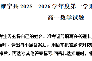 江苏省徐州市睢宁县2025-2026学年度第一学期期末调研考试高一数学试题（含解析）