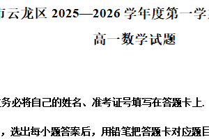 江苏省徐州市云龙区2025-2026学年度第一学期期末调研考试高一数学试题（含解析）