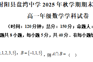 江苏省盐城市射阳县盘湾中学2025-2026学年上学期期末考试试卷高一年级数学学科试卷（含解析）