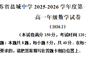 江苏省盐城中学2025-2026学年度第一学期期末考试高一年级数学试卷（含解析）