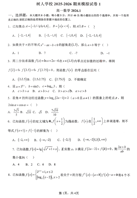 江苏省扬州市树人学校2025-2026学年高一上学期期末模拟数学试题(含解析)