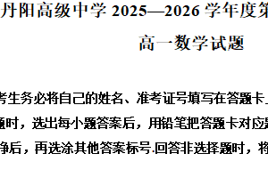 江苏省镇江市丹阳高级中学2025-2026学年度第一学期期末调研考试高一数学试题（含解析）