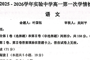 江苏省南通市海安市实验中学2025-2026学年高一上学期10月月考语文试题（无答案）