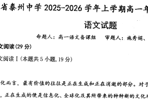 江苏省泰州中学2025-2026学年高一上学期10月月考语文试题（含解析）