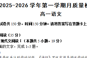江苏省无锡市江阴市第二中学2025-2026学年高一上学期10月月考语文试题（无答案）