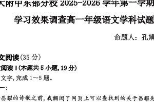 江苏省扬州大学附属中学东部分校2025-2026学年高一上学期10月月考语文试题（无答案）