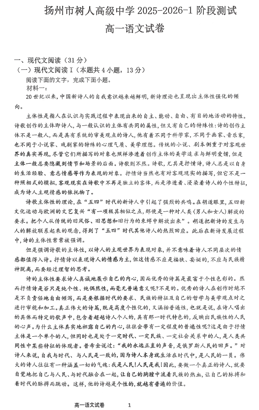 江苏省扬州市广陵区扬州中学教育集团树人学校2025-2026学年高一上学期10月月考语文试题(无答案)