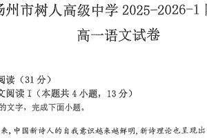 江苏省扬州市广陵区扬州中学教育集团树人学校2025-2026学年高一上学期10月月考语文试题（无答案）